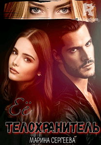 Её Телохранитель 