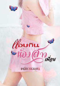 แอบกินน้องสาวเพื่อน