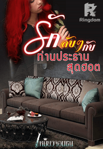 รักลับๆ กับท่านประธานสุดฮอต