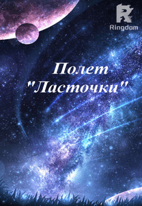 Полет 