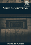 Мир монстров