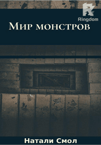 Мир монстров