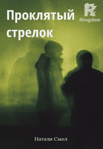 Проклятый стрелок