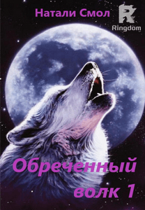 Обреченный волк 1