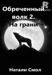 Обреченный волк 2. На грани