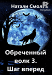 Обреченный волк 3. Шаг вперед