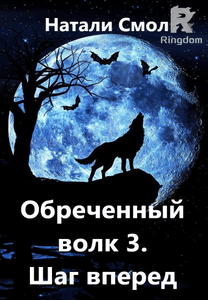 Обреченный волк 3. Шаг вперед