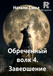 Обреченный волк 4. Завершение