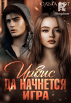 Ирбис. Да начнется игра.