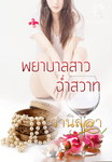 พยาบาลสาวฉ่ำสวาท