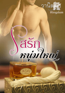 รสรักหนุ่มใหญ่