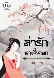 ล่ารักนางจิ้งจอก