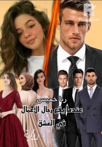 عندما يقع رجال الأعمال في العشق