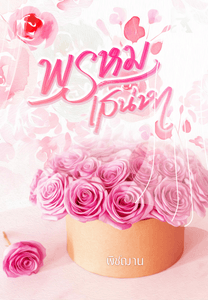 พรหมเสน่หา