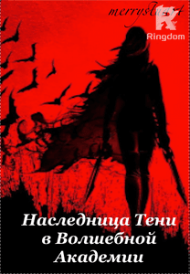 Наследница Тени в Волшебной Академии