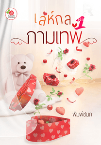 เล่ห์กลกามเทพ 