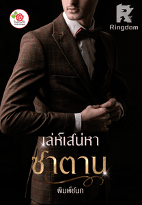 เล่ห์เสน่หาซาตาน 