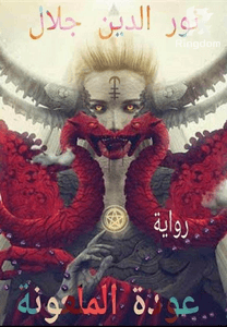 عودة الملعونة