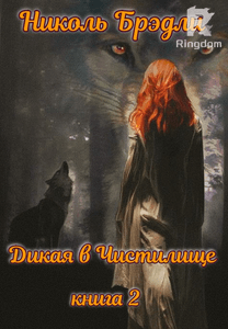 Дикая в чистилище.  Книга 2
