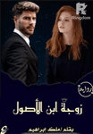 زوجة ابن الأصول