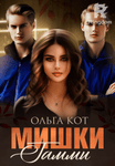 Мишки Гамми.