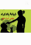 خيانة بالاكراه