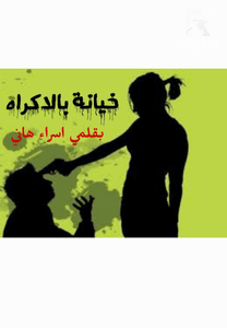 خيانة بالاكراه
