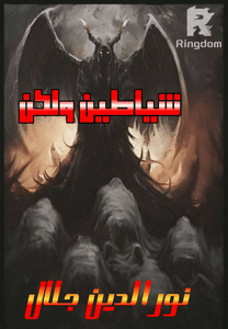 شياطين ولكن