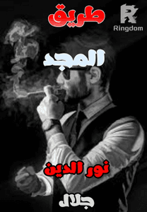 طريق المجد ( الجزء الاول