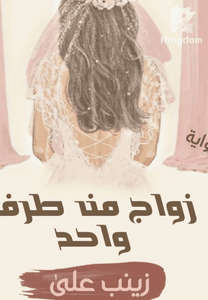 زواج من طرف واحد