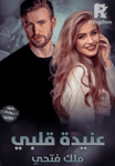 ع**دة قلبي الجزء التاني