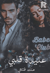 عنيده قلبي الجزء الاول