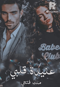 ع**ده قلبي الجزء الاول