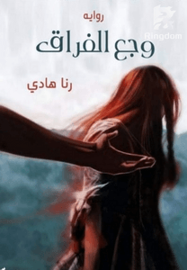 وجع الفراق