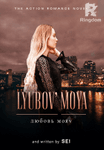 Lyubov' Moya