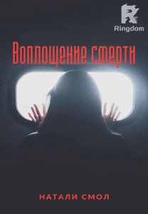 Воплощение смерти