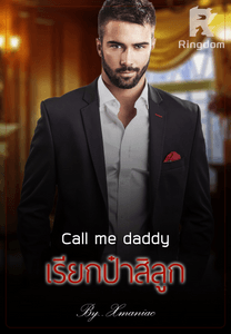 Call me daddy เรียกป๋าสิลูก