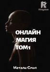 Онлайн магия. Том1