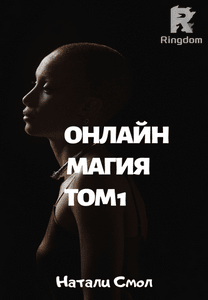 Онлайн магия. Том1
