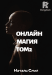 Онлайн магия.Том 2