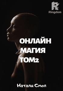 Онлайн магия.Том 2