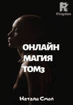 Онлайн магия. Том 3