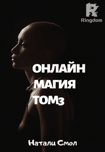 Онлайн магия. Том 3