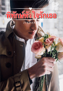 พิทักษ์หัวใจรักเธอ