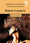 Ворон и радуга. Книга 4