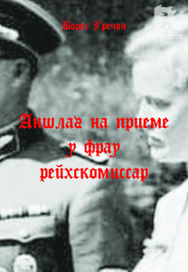 Аншлаг на приёме у фрау рейхскомиссар