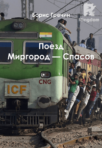 Поезд Миргород — Спасов 