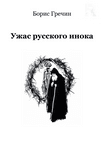 Ужас русского инока