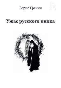 Ужас русского инока