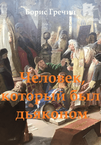 Человек, который был дьяконом